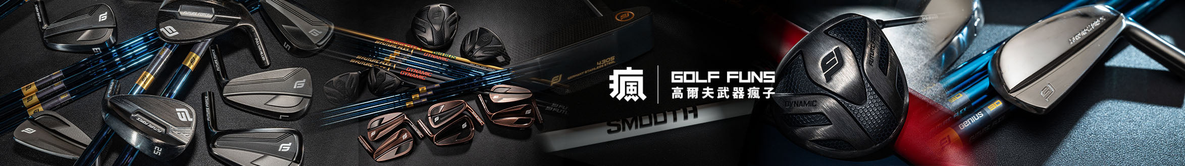 Golf Funs 高爾夫武器瘋子