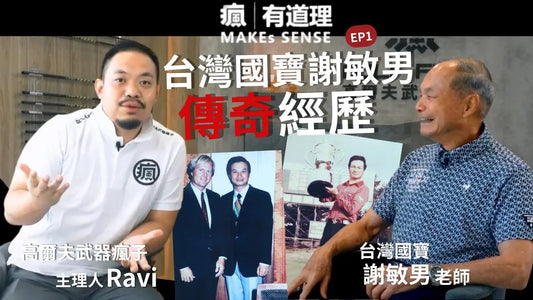 當 高爾夫武器瘋子 遇上 台灣 國寶 謝敏男 老師❗️❗️❗️