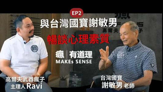 當 高爾夫武器瘋子 遇上 台灣 國寶 謝敏男 老師❗️❗️❗️ Part2