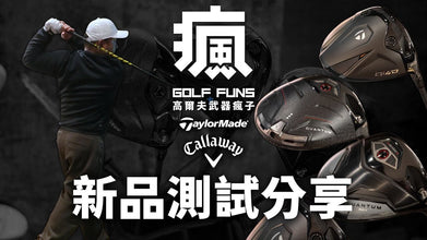 TaylorMade ＆ Callaway 瑜亮之爭❗️勝出的是——