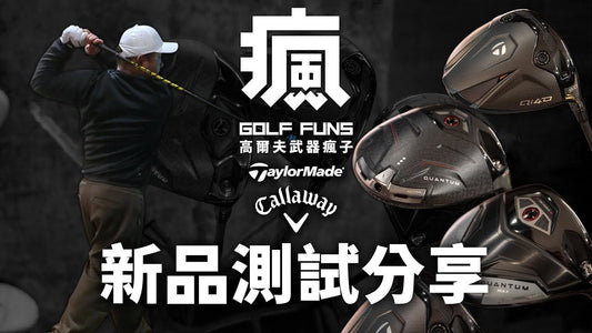TaylorMade ＆ Callaway 瑜亮之爭❗️勝出的是——