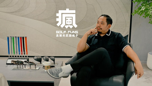 有道理 | 球桿和球技哪個比較重要?