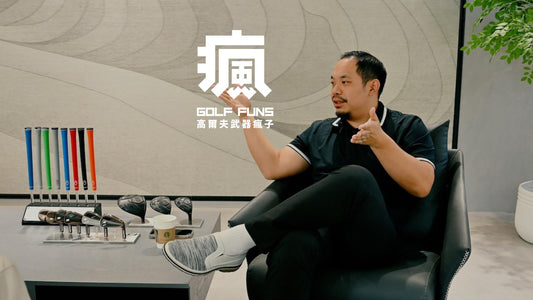 有道理 | 給高爾夫球初學者的經驗分享