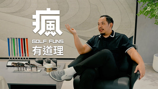 有道理 | 一號木跟挖起桿怎麼挑?還有打球心態