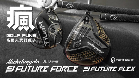 成交案例 | 難得2支3D武器齊聚，只因這位董事長現在只用Future Flex Accelera 😎😎😎