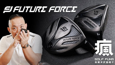 品牌介紹 | Future Force 球道木+小雞腿