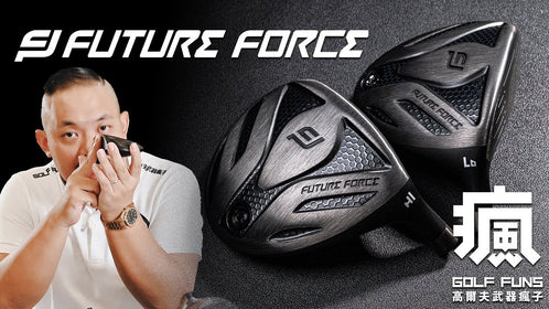 品牌介紹 | Future Force 球道木+小雞腿