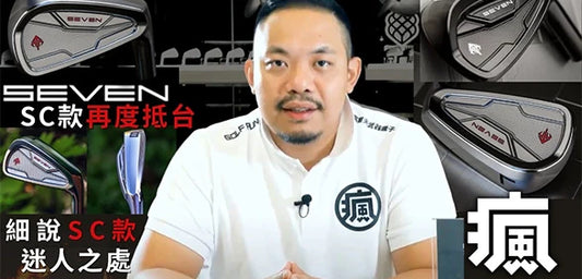 SEVEN Golf | 全世界最昂貴的高爾夫桿頭