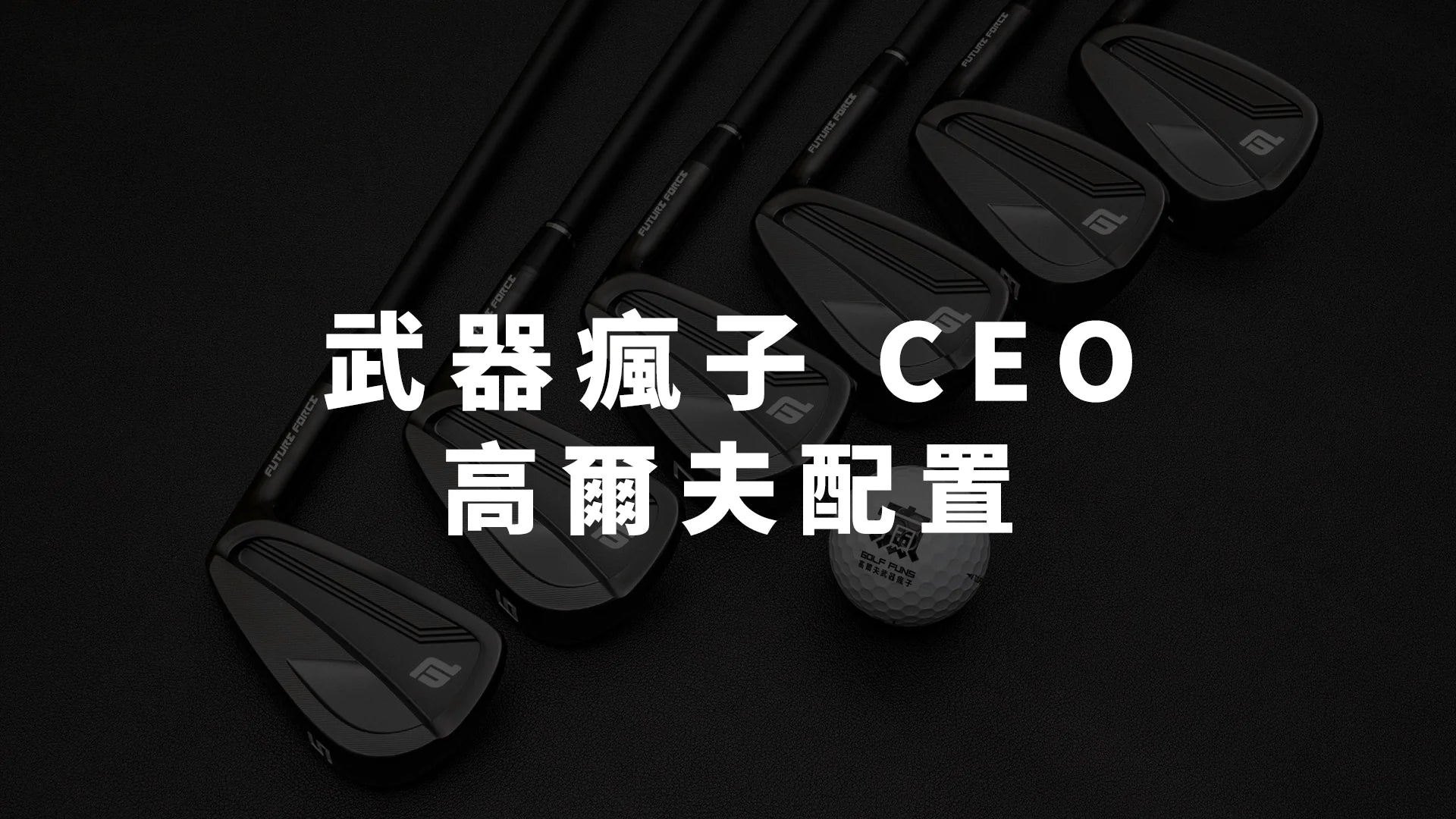 武器瘋子 CEO 高爾夫配置