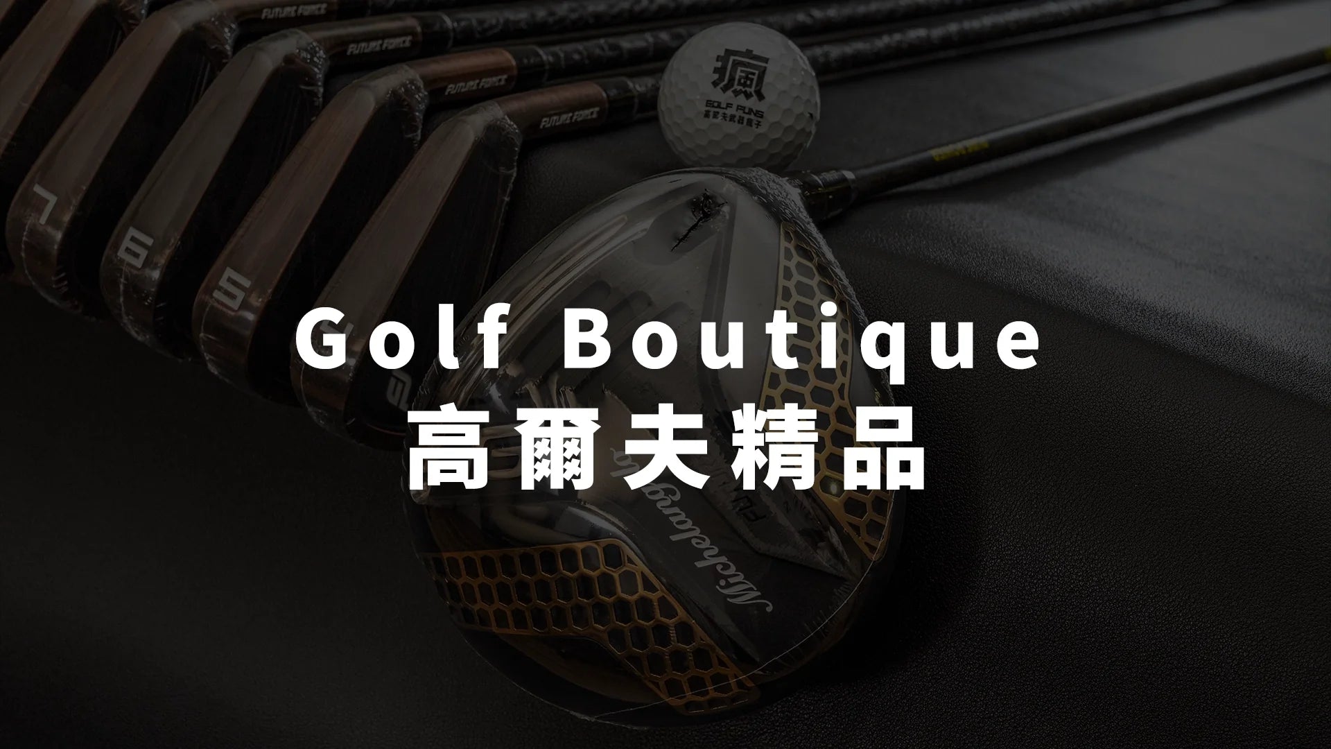 高爾夫精品 Golf Boutique