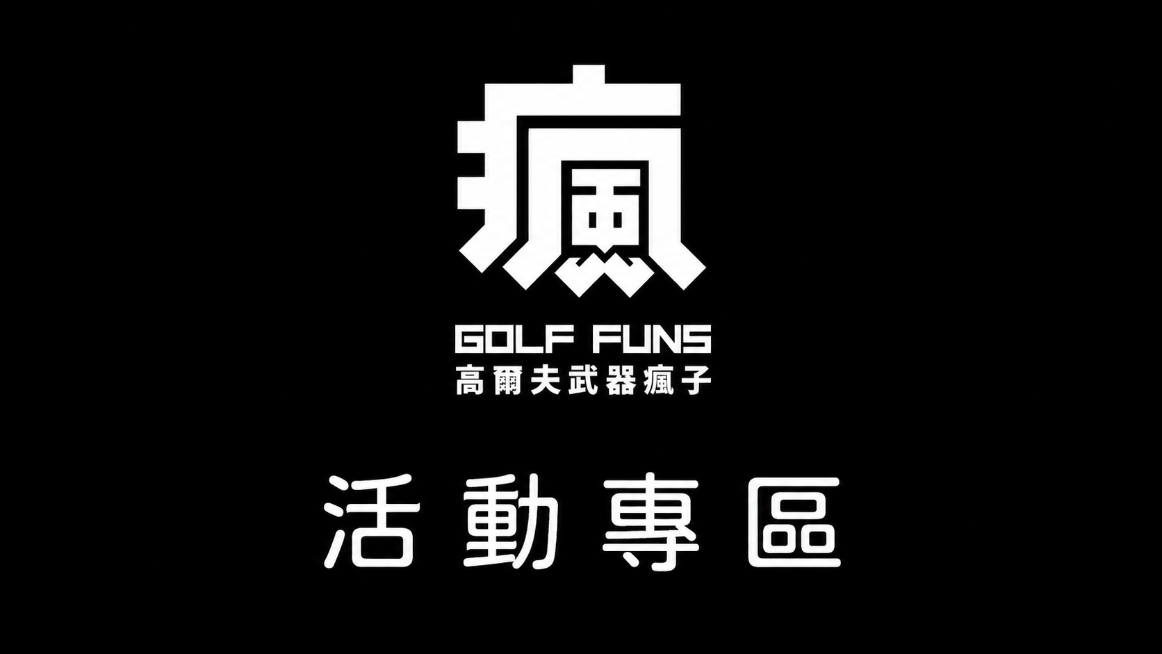 高爾夫武器瘋子 | 活動專區