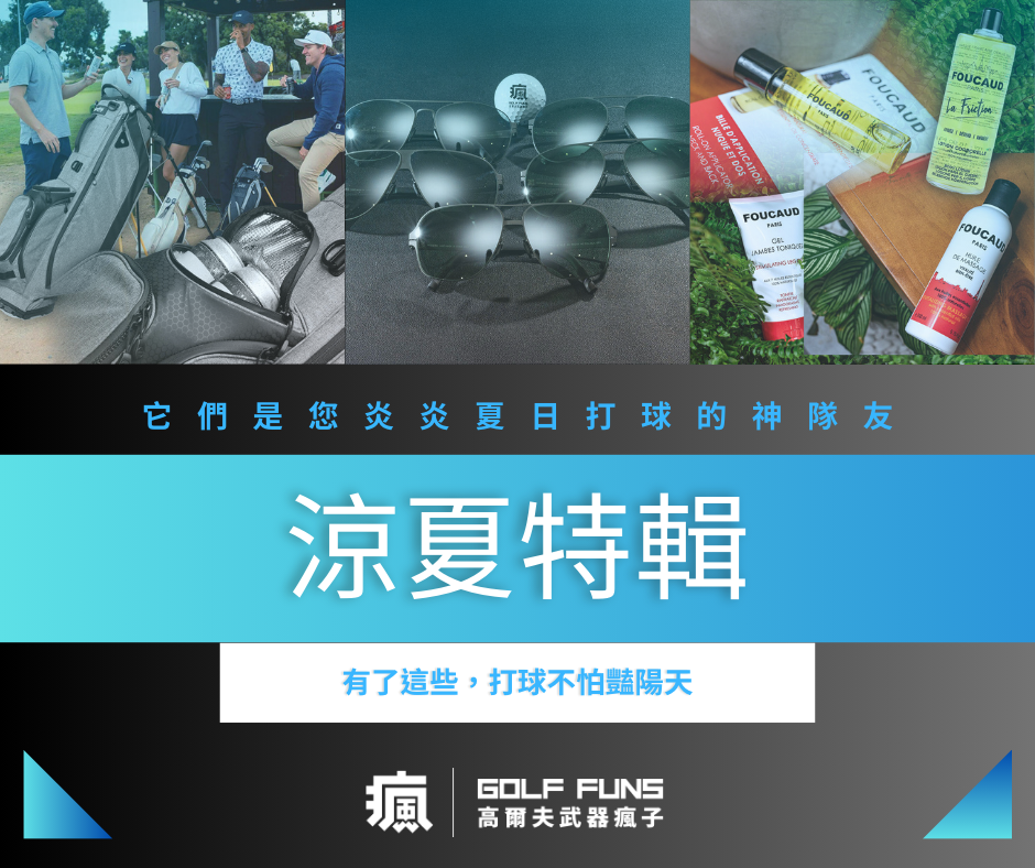 涼夏特輯｜炎夏打球必備聖品