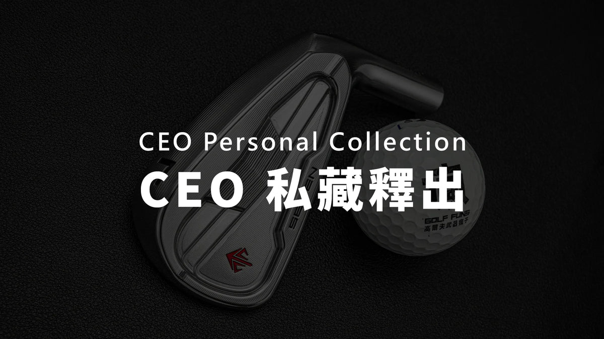 武器瘋子｜CEO 私藏釋出