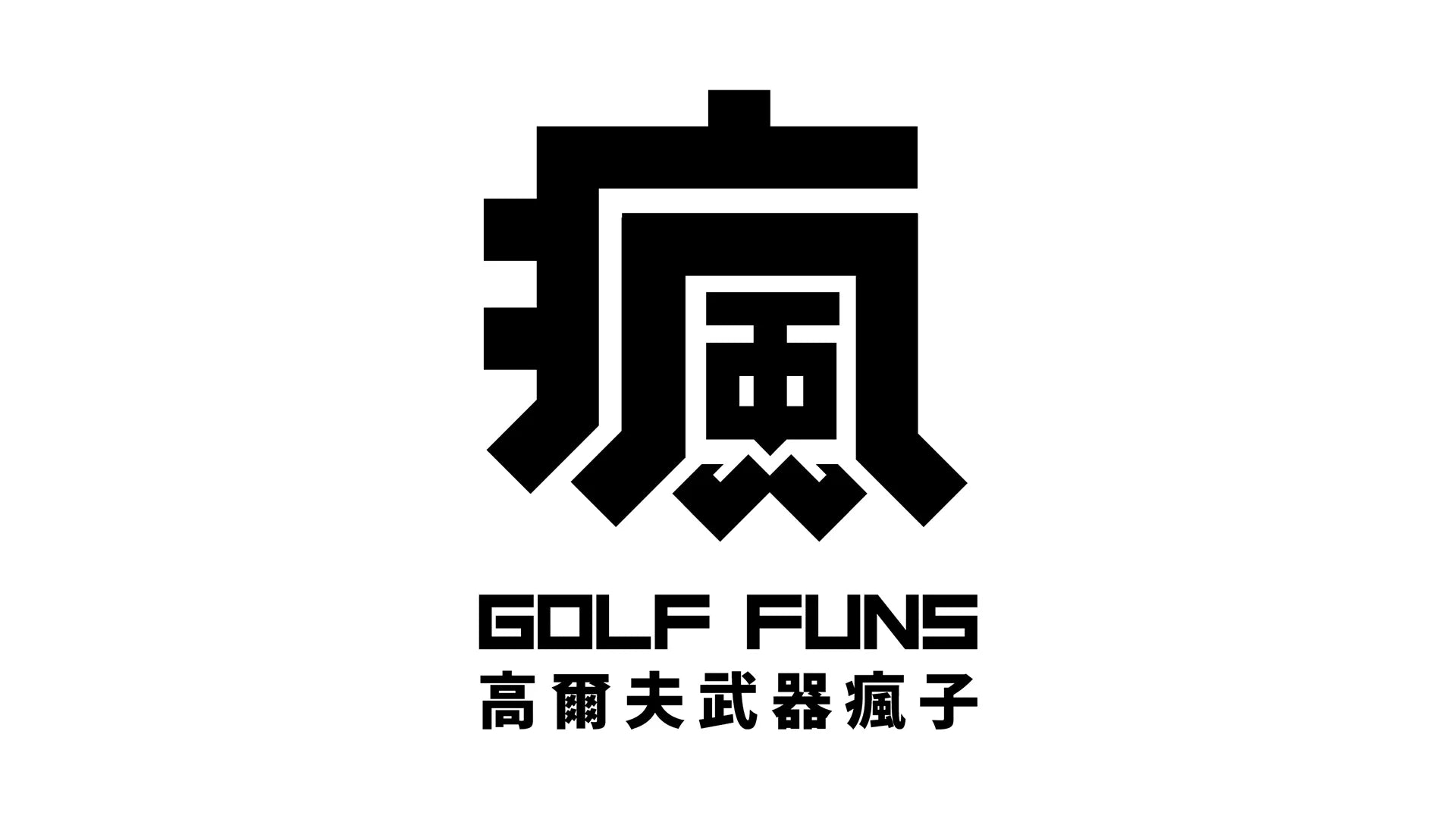 高爾夫武器瘋子