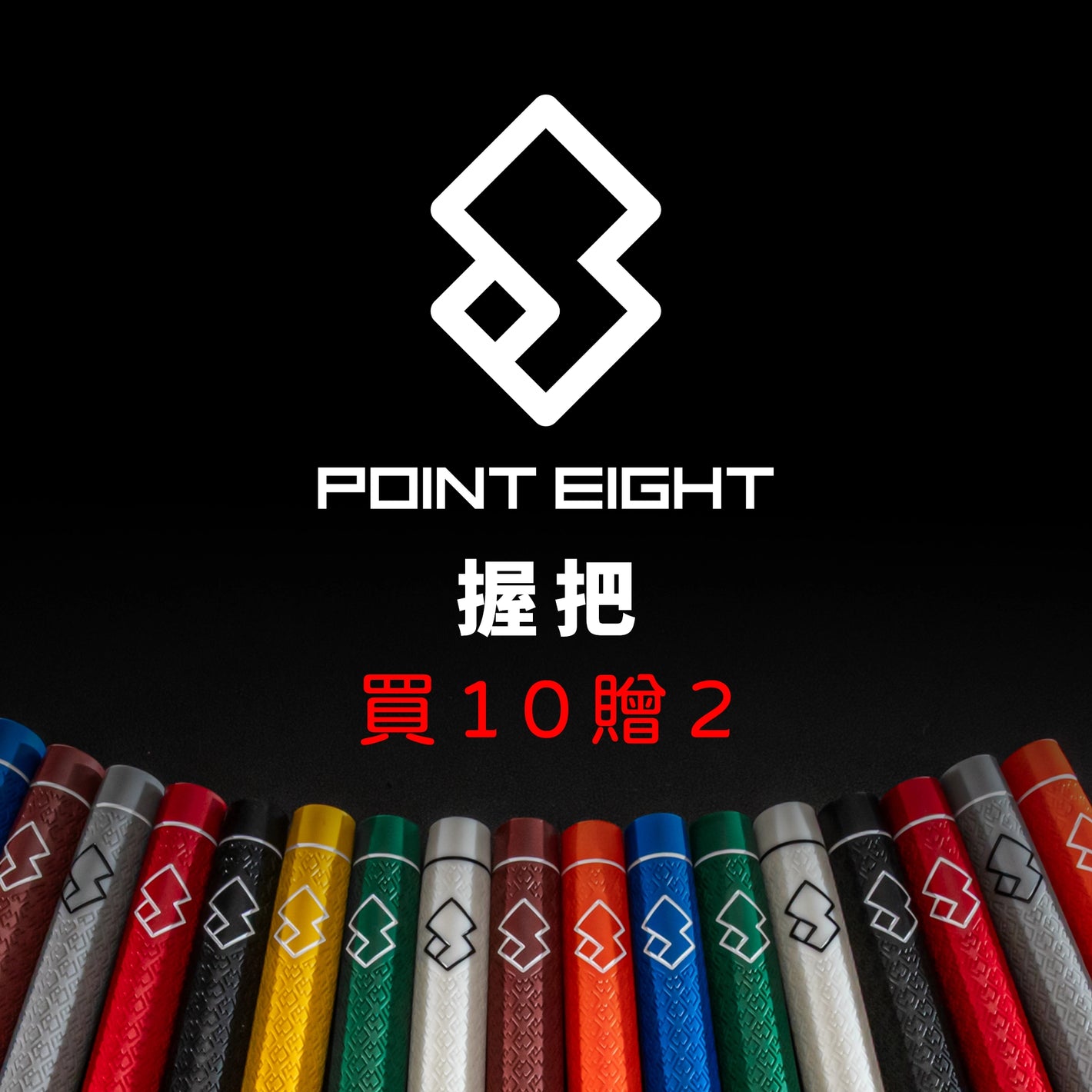 10贈2活動｜POINT EIGHT 點8 Premium / Origin 買10支 加送 2 支