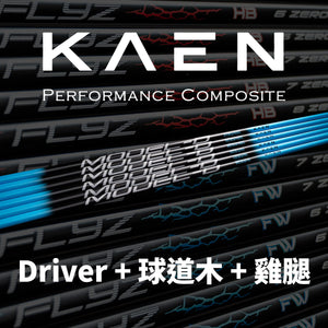 KAEN 套組｜Driver＋Fairway＋Utility