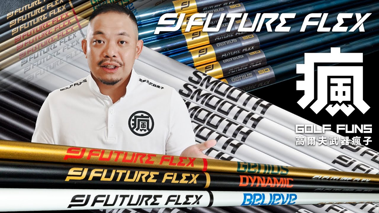 載入影片：Future Flex 桿身介紹