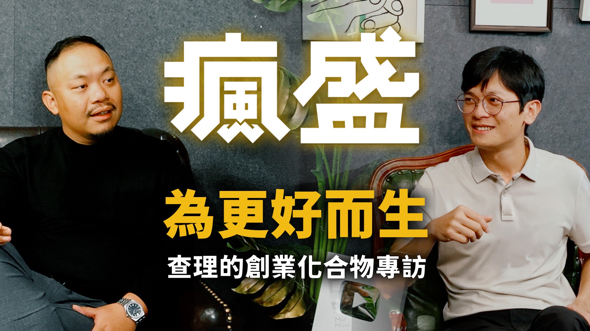 載入影片：查理的創業化合物訪談高爾夫武器瘋子CEO